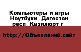 Компьютеры и игры Ноутбуки. Дагестан респ.,Кизилюрт г.